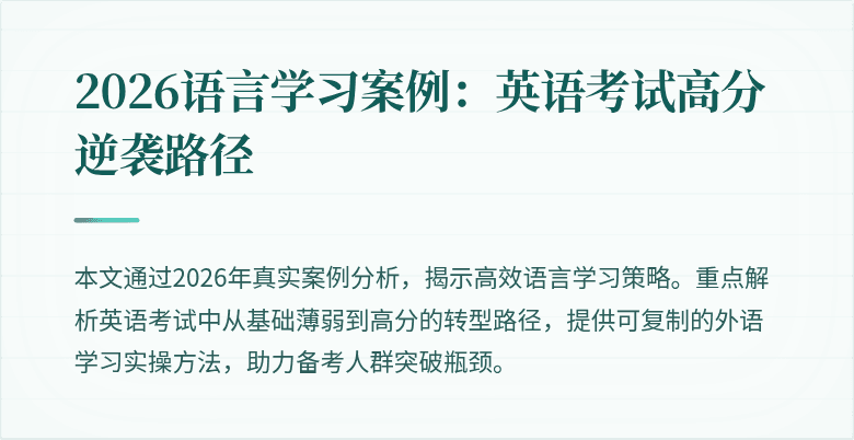 2026语言学习案例：英语考试高分逆袭路径