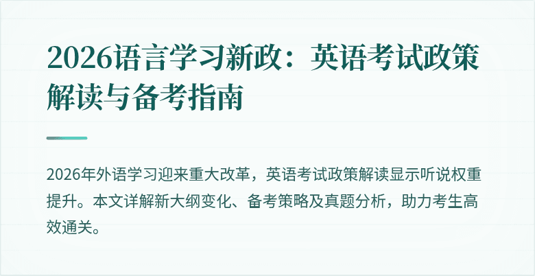 2026语言学习新政：英语考试政策解读与备考指南