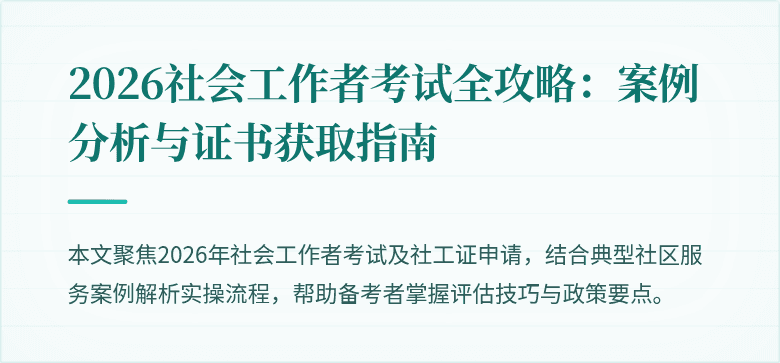 2026社会工作者考试全攻略:案例分析与证书获取指南
