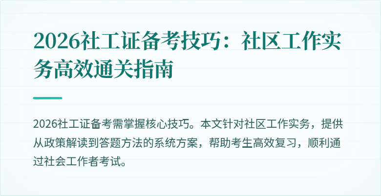 2026社工证备考技巧:社区工作实务高效通关指南