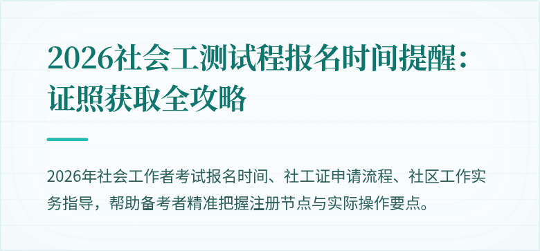 2026社会工测试程报名时间提醒:证照获取全攻略
