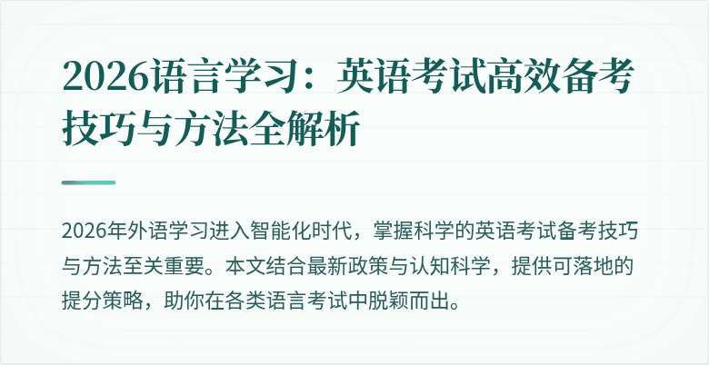 2026语言学习：英语考试高效备考技巧与方法全解析