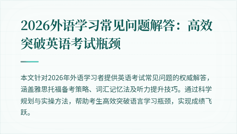 2026外语学习常见问题解答：高效突破英语考试瓶颈