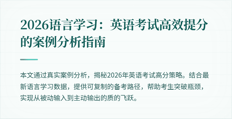 2026语言学习:英语考试高效提分的案例分析指南