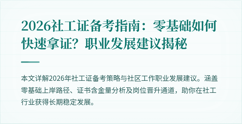 2026社工证备考指南:零基础如何快速拿证?职业发展建议揭秘