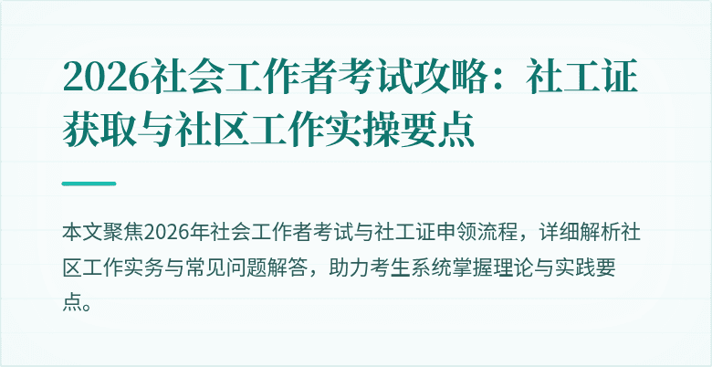 2026社会工作者考试攻略:社工证获取与社区工作实操要点