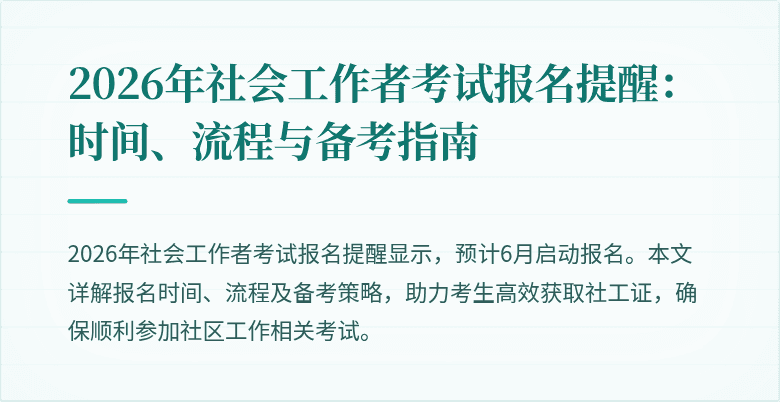 2026年社会工作者考试报名提醒:时间、流程与备考指南