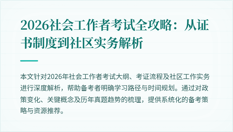 2026社会工作者考试全攻略:从证书制度到社区实务解析