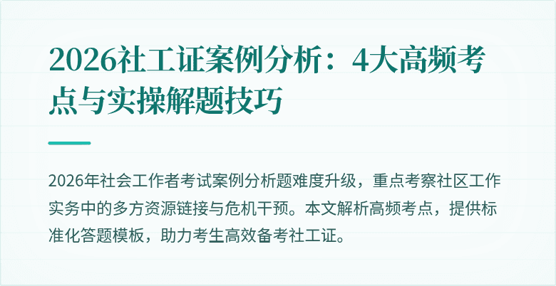 2026社工证案例分析：4大高频考点与实操解题技巧