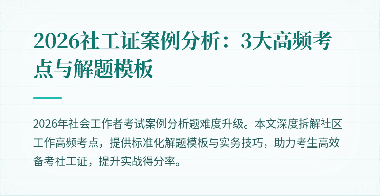 2026社工证案例分析:3大高频考点与解题模板