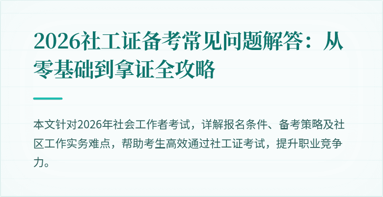 2026社工证备考常见问题解答:从零基础到拿证全攻略