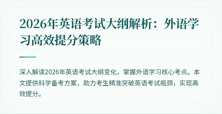 2026年英语考试大纲解析：外语学习高效提分策略