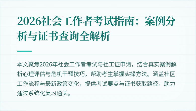 2026社会工作者考试指南:案例分析与证书查询全解析