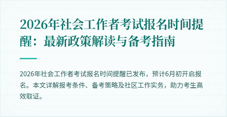 2026年社会工作者考试报名时间提醒：最新政策解读与备考指南
