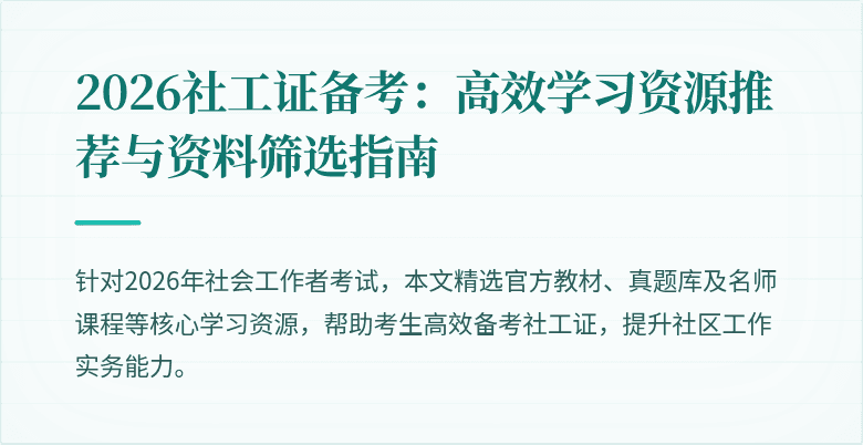 2026社工证备考:高效学习资源推荐与资料筛选指南