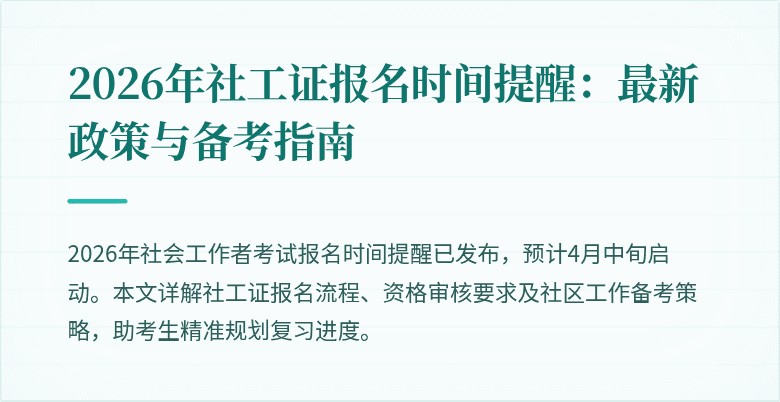 2026年社工证报名时间提醒:最新政策与备考指南