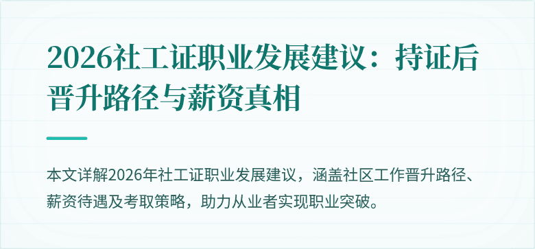 2026社工证职业发展建议:持证后晋升路径与薪资真相