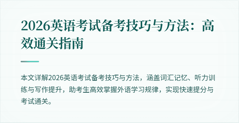 2026英语考试备考技巧与方法:高效通关指南