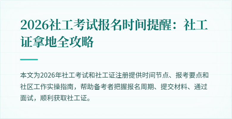 2026社工考试报名时间提醒：社工证拿地全攻略