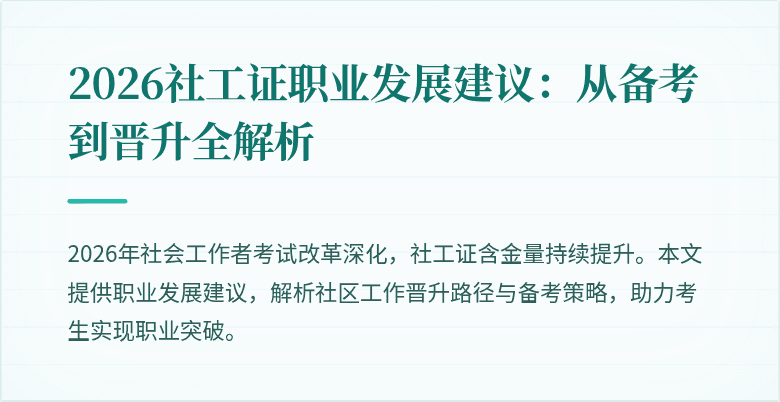 2026社工证职业发展建议：从备考到晋升全解析