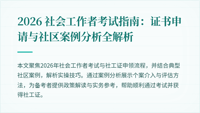2026 社会工作者考试指南:证书申请与社区案例分析全解析