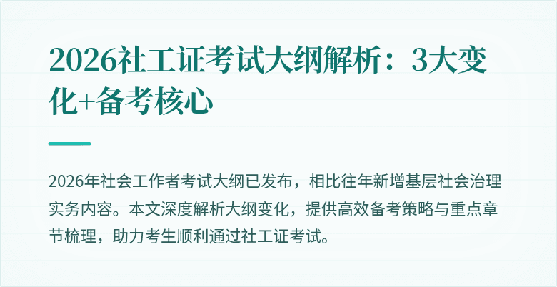 2026社工证考试大纲解析:3大变化+备考核心