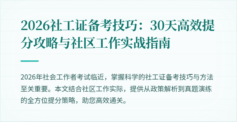 2026社工证备考技巧:30天高效提分攻略与社区工作实战指南