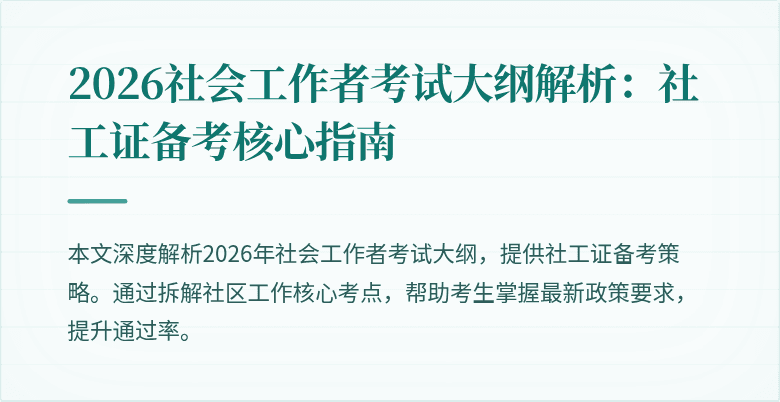 2026社会工作者考试大纲解析：社工证备考核心指南