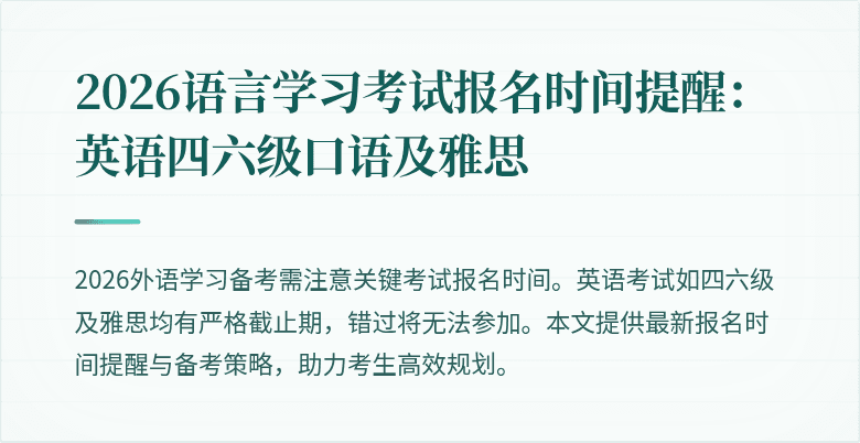 2026语言学习考试报名时间提醒：英语四六级口语及雅思