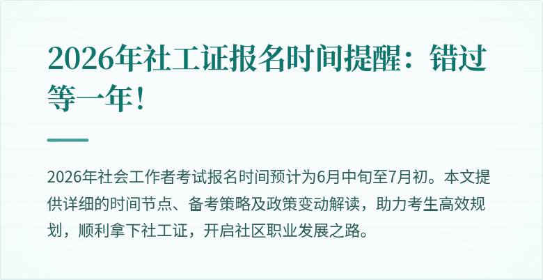2026年社工证报名时间提醒:错过等一年!
