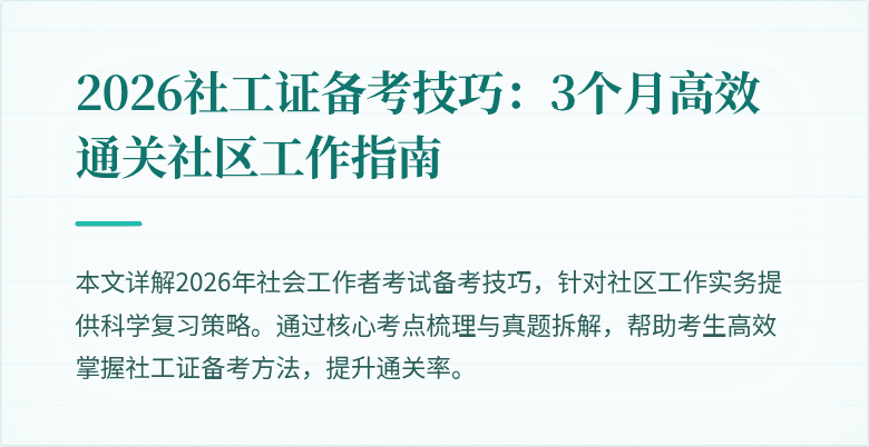 2026社工证备考技巧:3个月高效通关社区工作指南