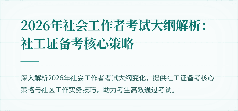 2026年社会工作者考试大纲解析:社工证备考核心策略