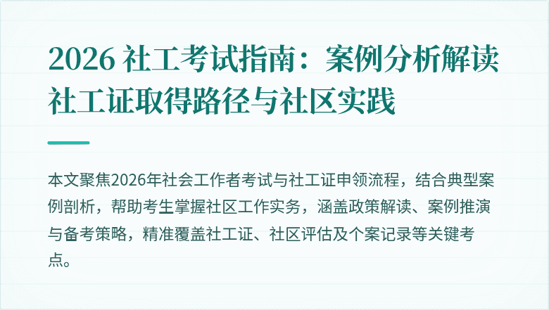 2026 社工考试指南：案例分析解读社工证取得路径与社区实践