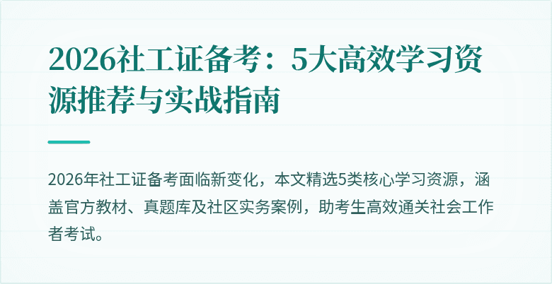 2026社工证备考:5大高效学习资源推荐与实战指南