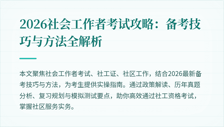 2026社会工作者考试攻略：备考技巧与方法全解析