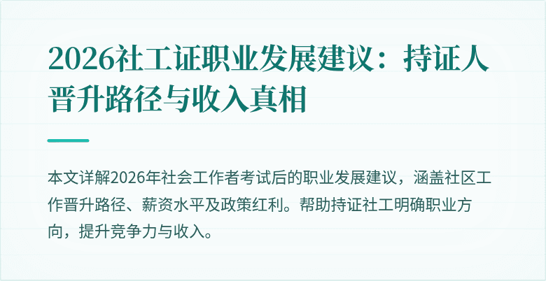 2026社工证职业发展建议：持证人晋升路径与收入真相