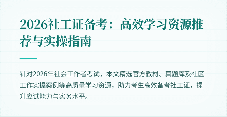 2026社工证备考：高效学习资源推荐与实操指南