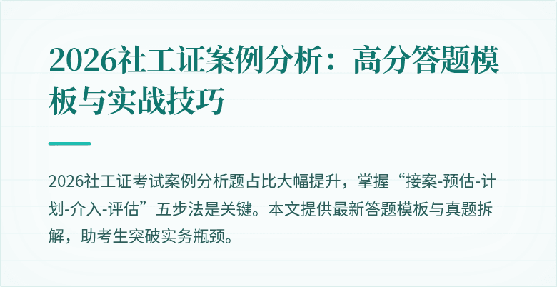2026社工证案例分析:高分答题模板与实战技巧