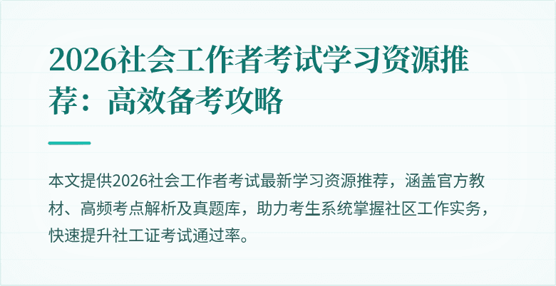 2026社会工作者考试学习资源推荐：高效备考攻略