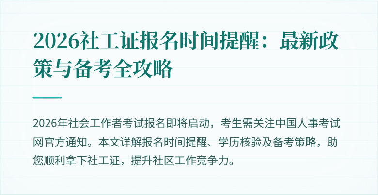 2026社工证报名时间提醒：最新政策与备考全攻略