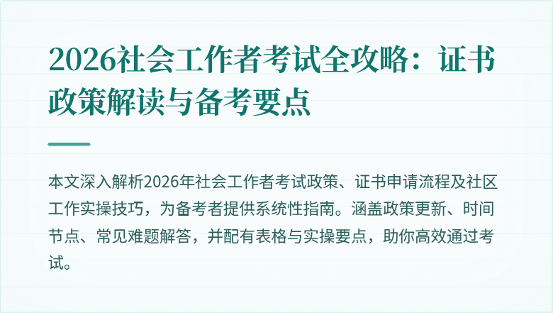 2026社会工作者考试全攻略：证书政策解读与备考要点