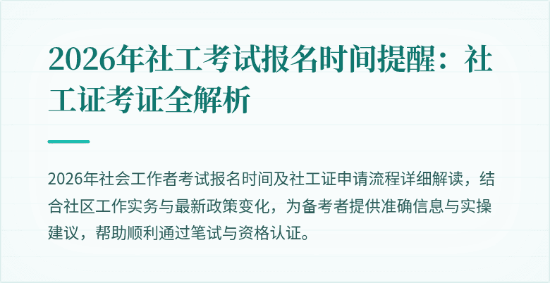 2026年社工考试报名时间提醒：社工证考证全解析