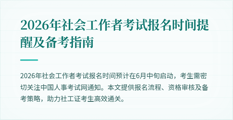 2026年社会工作者考试报名时间提醒及备考指南
