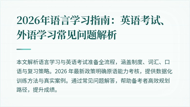 2026年语言学习指南:英语考试、外语学习常见问题解析