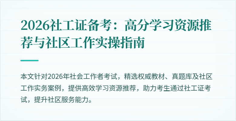 2026社工证备考：高分学习资源推荐与社区工作实操指南