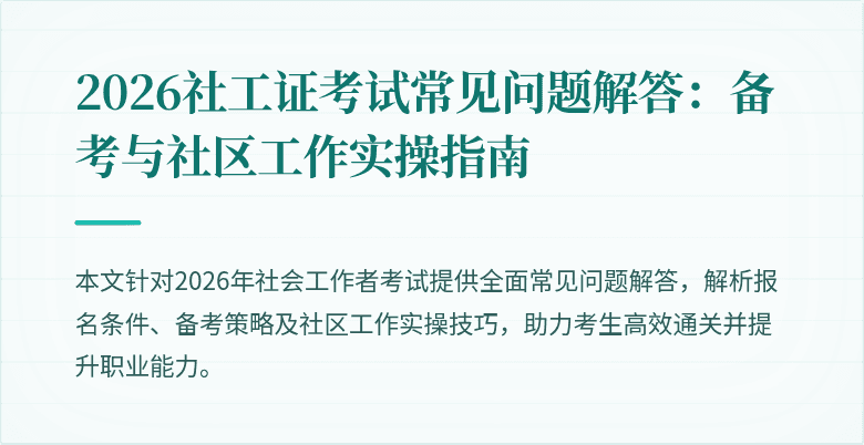 2026社工证考试常见问题解答：备考与社区工作实操指南