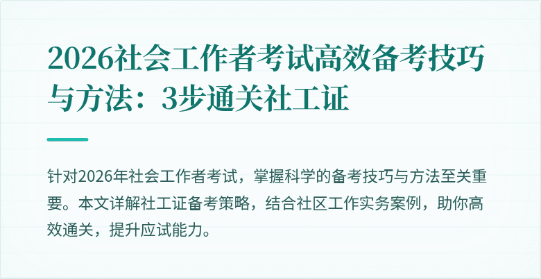 2026社会工作者考试高效备考技巧与方法：3步通关社工证
