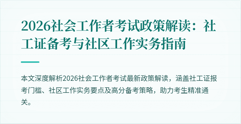 2026社会工作者考试政策解读:社工证备考与社区工作实务指南