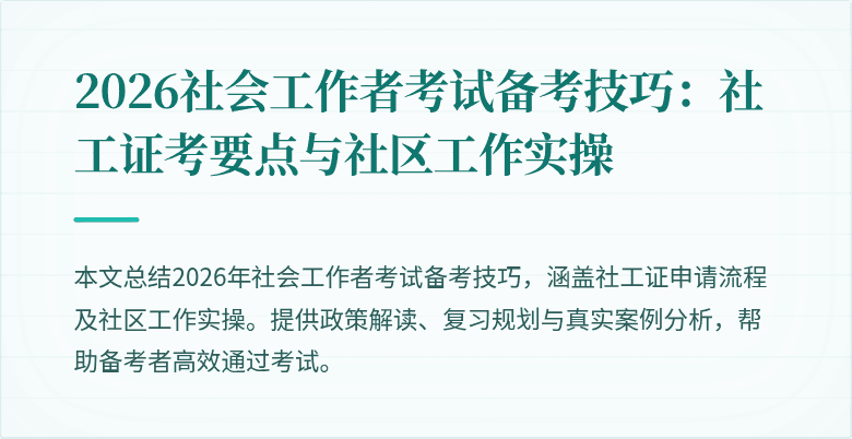 2026社会工作者考试备考技巧：社工证考要点与社区工作实操