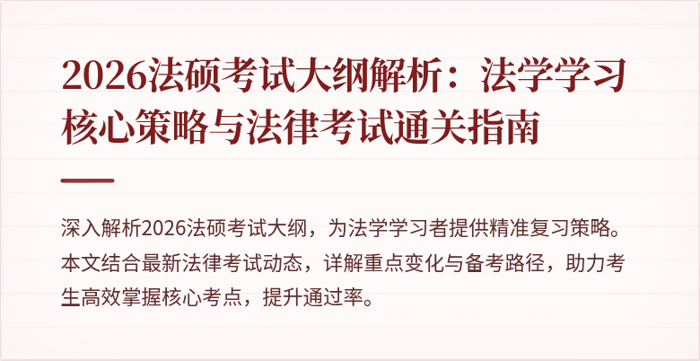 2026法硕考试大纲解析：法学学习核心策略与法律考试通关指南